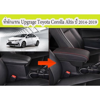 ที่พักแขน Corolla Altis 2014-2019