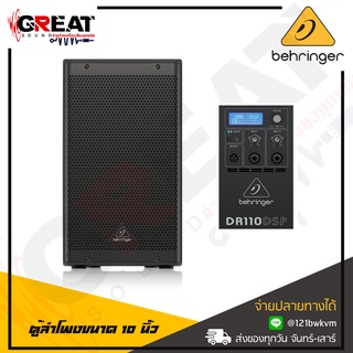 BEHRINGER DR110DSP ตู้ลำโพงขนาด 10 นิ้ว 2 ทาง 1000 วัตต์ มีแอมป์ในตัว คลาส D พร้อมมิกเซอร์ในตัว 2 ชาแนล