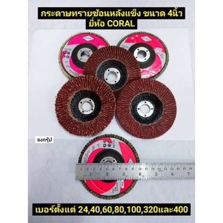 กระดาษทรายซ้อนหลังแข็ง ขนาด 4นิ้ว ยี่ห้อ CORAL  เบอร์ #24 ,#40, #60, #80, #100, #320 และ #400 ราคาต่อ 1 แผ่น