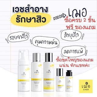 เฌอ CHER SKINCARE  T-Zone รักษาสิว