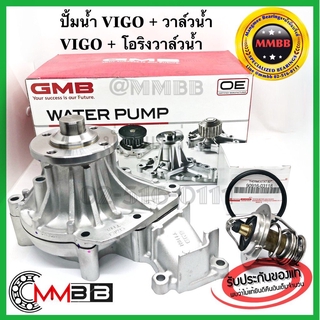 ปั้มน้ำ VIGO วีโก้ 1KD 1KZ 2KD เครื่อง 2.5-3.0 cc ปี 89-05 ของแท้ GMB ญี่ปุ่น + วาล์วน้ำ + โอริงวาล์วน้ำ วาวน้ำ วีโก้