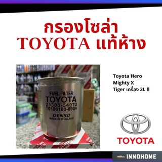 แท้ศูนย์ - กรองโซล่า TOYOTA LN85 LN145 แท้ห้าง 23303-54072  สำหรับ Toyota Hero , Mighty X , Tiger เครื่อง 2L ll