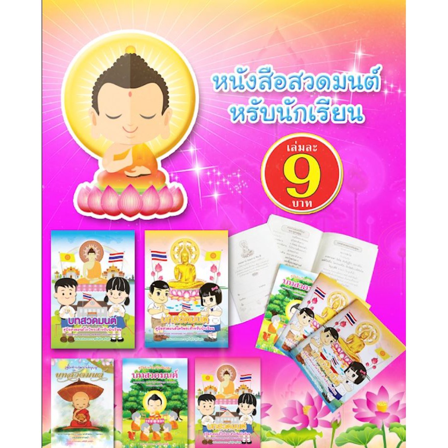 หนังสือสวดมนต์นักเรียน แพค 100 เล่ม พิมพ์รายนามผู้จัดทำฟรี ติดต่อทางแชท แบบมีคำแปล ปกสีสวยงาม เลือกปกได้ A6