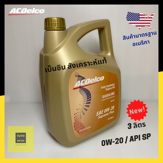 น้ำมันเครื่อง 0W-20 เบนซิน สังเคราะห์แท้ Acdelco (API SP/ILSAC GF-6) 3 ลิตร / 19380008