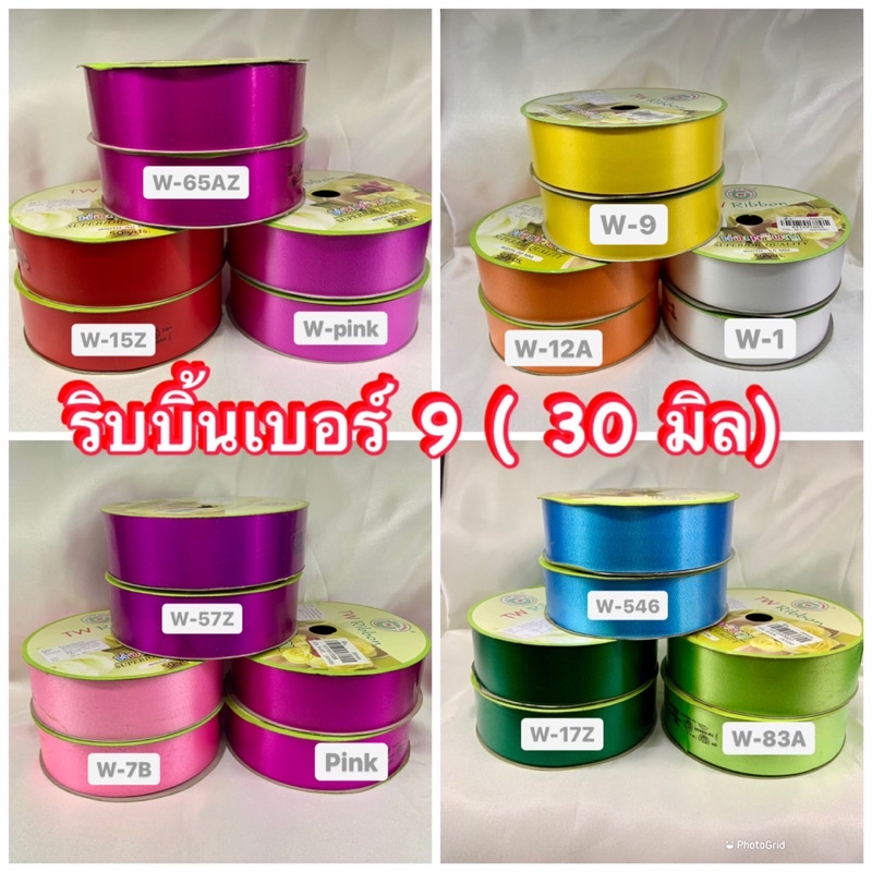 ริบบิ้นเบอร์9(30มิล)เนื้แมันตราTWพับง่าย ไม่แตกยาว50หลา