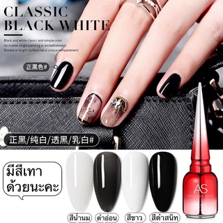 สีเจล AS ขวดแดงมี 4 สีดำ สีน้ำนม สีขาว สีเทาเม็ดสีแน่นมากของแท้100% ขนาด15ml.ของแท้100%❤️ พร้อมส่งมาก❤️
