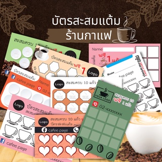 Abiz บัตรสะสมแต้ม 100 ใบ/แพ็ค ใส่ชื่อและเบอร์โทรให้ฟรี บัตรสะสมคะแนน บัตร สะสม แต้ม ร้าน กาแฟ