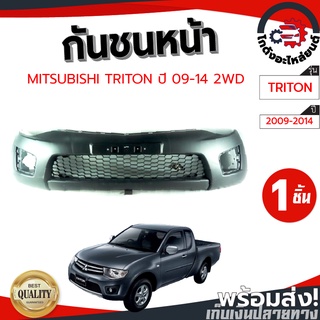 กันชนหน้า มิตซูบิชิ ไทรทัน ปี 09-14 ตัวเตี้ย (งานดิบต้องทำสีเอง) MITSUBISHI TRITON 09-14 2WD โกดังอะไหล่ยนต์ อะไหล่ยนต์