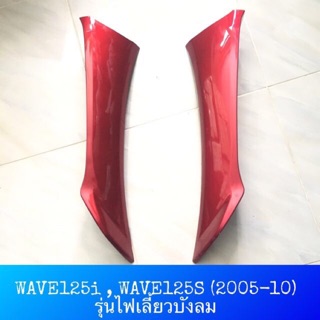 ♦️เทียม งานสวย♦️ บังลม ตัวนอก บังลมนอก WAVE125i WAVE125s (2005-10) รุ่นไฟเลี้ยวบังลม