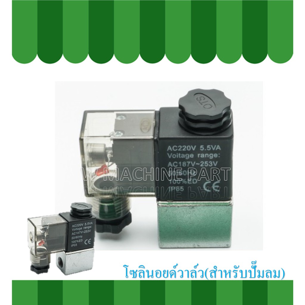 โซลินอยด์วาล์ว(สำหรับปั๊มลม) AC220v