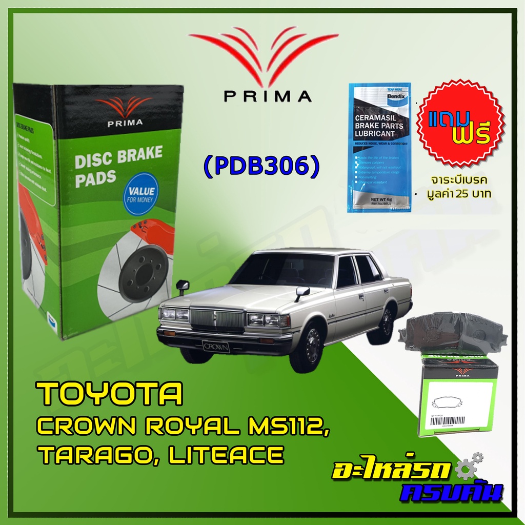 ผ้าเบรคหน้า PRIMA  สำหรับ TOYOTA CROWN ROYAL MS112, TARAGO, LITEACE CM20 (PDB306)