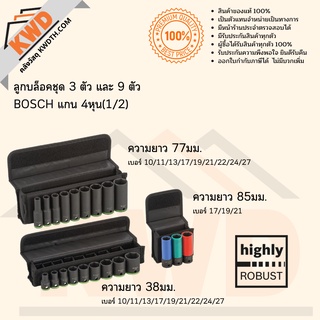 ลูกบล็อกแกน 1/2นิ้ว(4หุน) BOSCH แบบเป็นชุด (ส่งฟรี)