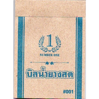 บิลน้ำยางสดNUMBER ONE(10เล่ม/แพ็ค)ราคาถูก ขนาด 7.3X10ซม. ปอนด์ 55g(ชนิดไม่มีคาร์บอน)100ใบ/เล่ม,กาวหัว ยางพารา ภาคใต้ตั้ง