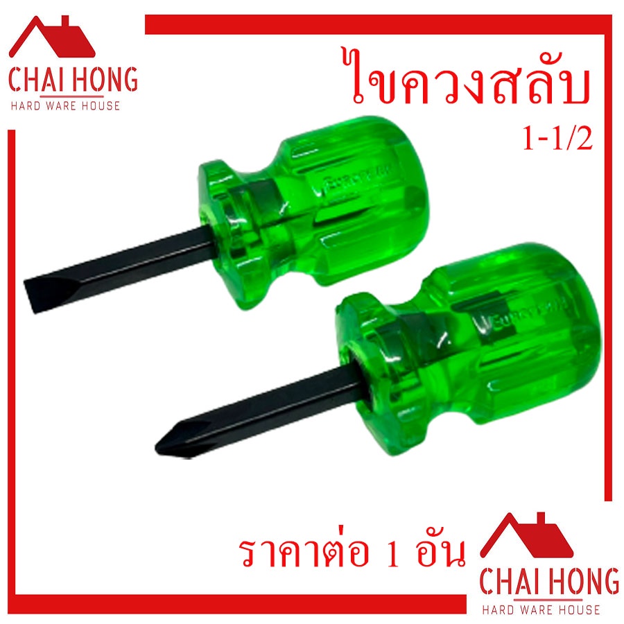 ไขควงสลับหัวโตแกน 1-1/2นิ้ว (ไขควงตุ้มปุ๊) (European) ไขควง ไขควงหัวโต ไขควงสั้น ไขควงจิ๋ว ไขควงสลับ