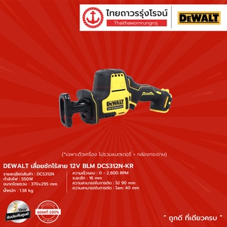 DEWALT DCS312 เลื่อยชักไร้สาย รุ่น DCS312N-KR (เครื่องเปล่า+กล่องกระดาษ) 12V BLM |ชิ้น| TTR Store