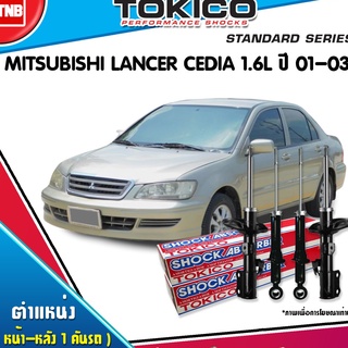 TOKICO โช๊คอัพ MITSUBISHI LANCER CEDIA 1.6L ปี 2001-2003 มิตซูบิชิ แลนเซอร์ ซีเดีย