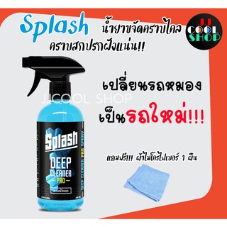 สแปลช น้ำยาระเบิดขี้ไคลรถ น้ำยาทำความสะอาดอเนกประสงค์  (SPLASH MULTI PURPOSE CLEANER) ขนาด 500 ml.