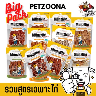 🐶🐶 MunzNie ขนมสุนัข รวมสูตรไก่ 🐶🐶