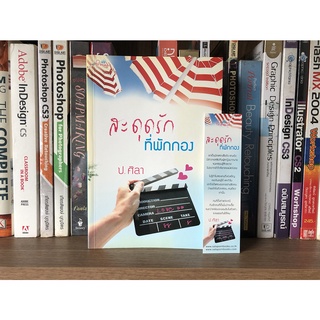 หนังสือมือสอง สะดุดรักที่พักกอง ผู้เขียน ป.ศิลา