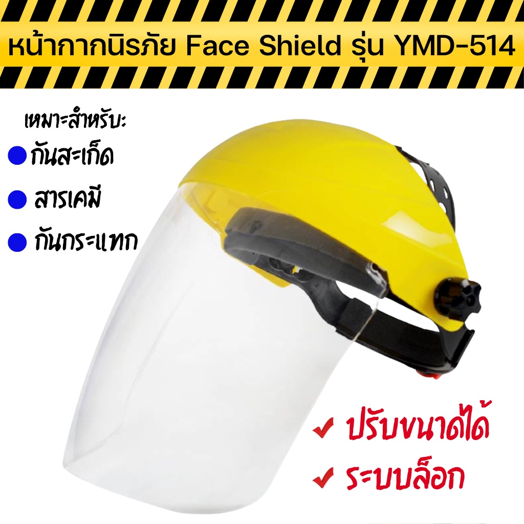 หน้ากากนิรภัย เฟสชิว Face Shield รุ่น YMD-514 Yamada ป้องกันสารพิษ ป้องกันสารเคมี กันกระแทก กันสะเก็ดพร้อมส่งทันที