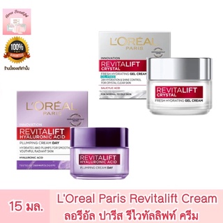 L’Oreal Paris Revitalift Cream ลอรีอัล ปารีส รีไวทัลลิฟท์ ครัม 15 มล.