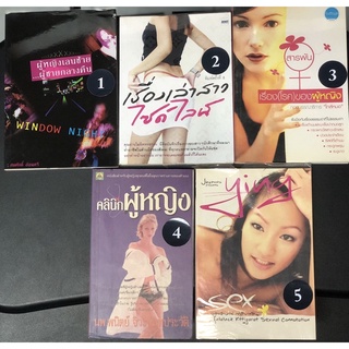 หนังสือมือสอง ผู้หญิงเลนซ้าย ผู้ชายกลางคืน เรื่องเล่าสาวไซด์ไลน์ เรื่อง(โรค)ของผู้หญิง คลินิกผู้หญิง ying sex จุฬาลักษณ์