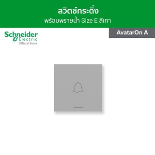 Schneider สวิตช์กระดิ่ง ขนาด 3 ช่อง สีเทา รหัส M3T31_BP_GY รุ่น AvatarOn A