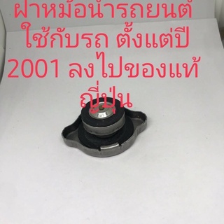 ฝาหม้อน้ำ toyota Honda Nissan ปี 1995-2004สินค้างานแท้มือสอง