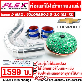 ท่อกรอง ควั่น เข้ากรองแต่ง FLEX ตรงรุ่น Isuzu D MAX , MU-7 , COLORADO 2.5-3.0 ดีแมก , เชฟตาหวาน , ตา 2 ชั้น 02-12