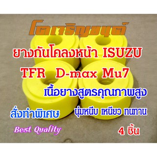 ยางกันโคลง ลูกยางกันโคลง หน้าVIGO D4D ISUZU D-MAX 4 ชิ้น คุณภาพสูง สั่งผลิตเฉพาะ