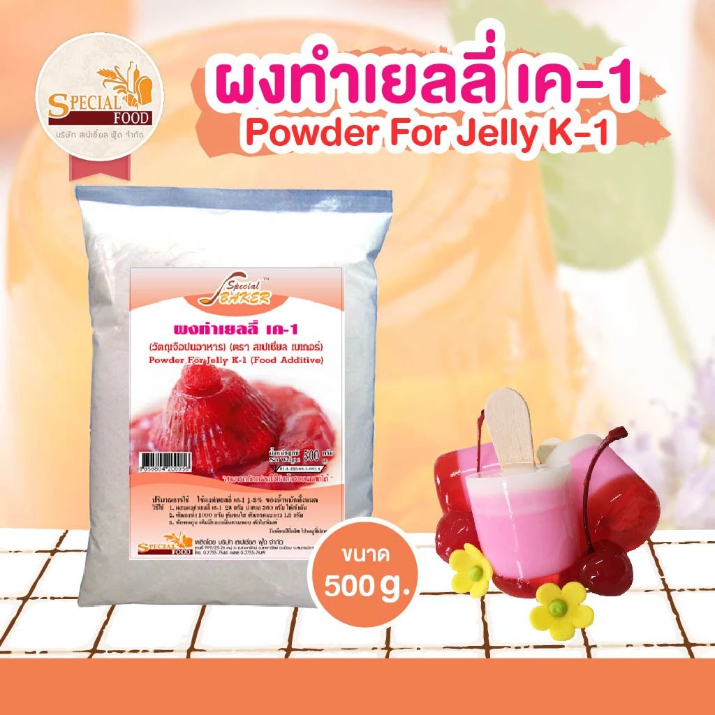 ผงทำเยลลี่ เค-1 (POWDER FOR JELLY K-1 (FOOD ADDITIVE)) 500 กรัม / ถุง