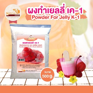 ผงทำเยลลี่ เค-1  (POWDER FOR JELLY K-1 (FOOD ADDITIVE)) 500 กรัม / ถุง