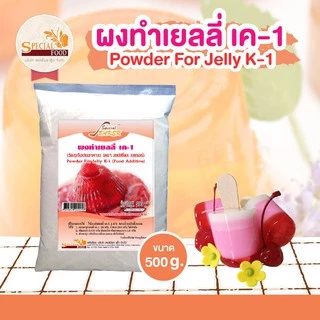 ผงทำเยลลี่ เค-1 (POWDER FOR JELLY K-1 (FOOD ADDITIVE)) 500 กรัม / ถุง