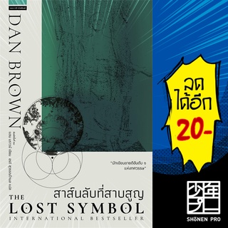 สาส์นลับที่สาบสูญ The Lost Symbol | แพรวสำนักพิมพ์ แดน  บราวน์