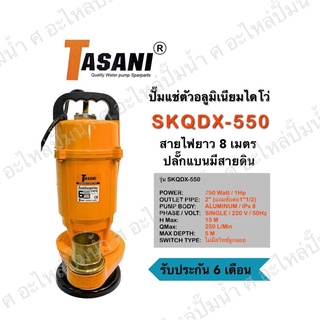 ปั๊มจุ่มแช่ตัวอลูมิเนียมไดโว่ TASANI รุ่น SKQDX-550 ( 750วัตต์ )