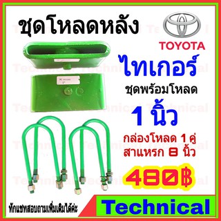 ชุดโหลดหลัง 1 นิ้ว ไทเกอร์ ชุดโหลดเตี้ยกล่องโหลด toyota vigo เหล็กโหลด toyota ชุดโหลดหลังโหลดหลังเตี้ย