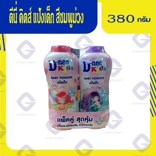 ดีนี่คิดส์ แป้งเด็ก  380 กรัม ชมพูม่วง แพ็คคู่ 8851989965765 (02)