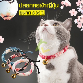 Japan Style Collar ปลอกคอแมว ปลอกคอหมา ปลอกคอแมวญี่ปุ่น ปลอกคอแมวญี่ปุ่นน่ารักมีกระดิ่ง ปลอกคอสัตว์เลี้ยง