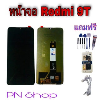 หน้าจอ Redmi 9T แถมฟรี!! ชุดไขควง+ฟิล์ม+กาวติดจอ อะไหล่คุณภาพดี PN Shop