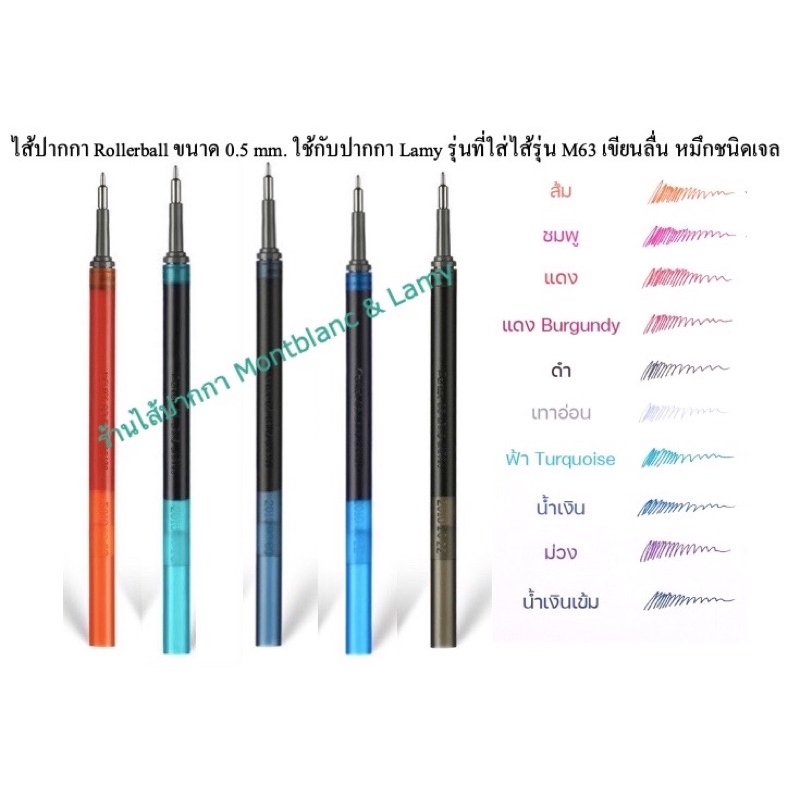 ไส้ปากกาทดแทนไส้ Lamy M63 หมึกเจล ขนาด 0.5 และ หมึกกันน้ำ 0.7 mm.