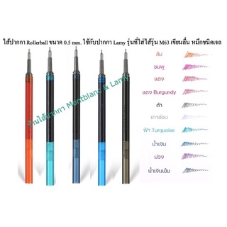 ไส้ปากกาทดแทนไส้ Lamy M63 หมึกเจล ขนาด 0.5 mm.