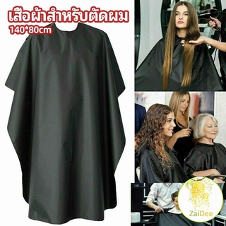 เสื้อคลุมตัดผม ผ้าคลุมตัวช่างตัดผม ดัด ย้อมผม apron for haircut