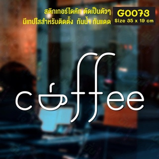 สติ๊กเกอร์ติดกระจก สติกเกอร์หน้าร้าน Coffee ขนาด 35 x 19 cm. (G0073) แต่งร้านกาแฟ มินิมอล