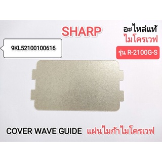 COVER WAVE GUIDE แผ่นไมก้าไมโครเวฟSHARP รุ่น R-200W,R-2100G-S,R-2200F-S