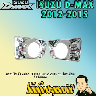 ครอบไฟตัดหมอก อีซูซุ ดี-แม็ก 2012-2015 ISUZU D-max 2012-2015 ชุบโครเมี่ยม โลโก้แดง