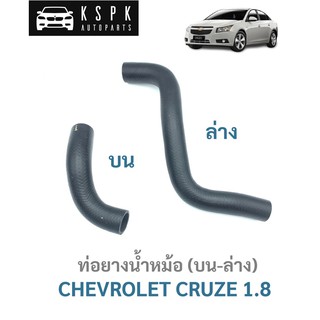 ท่อยางหม้อน้ำ บน-ล่าง เชฟโรเลท ครู๊ช CHEVROLET CRUZE 1.8