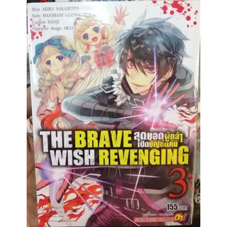 สุดยอดผู้กล้า เปิดบัญชีแค้น  THE BRAVEWISH REVENGING