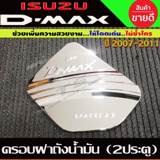 ครอบฝาถังน้ำมัน ชุบโครเมี่ยม รุ่น2ประตู และ รุ่นแค๊บ D-max Dmax 2007 - 2011 ใส่ร่วมกันได้ทุกปี D