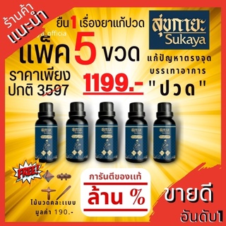 [SUKAYA] Massage Oil น้ำมันนวดสุขกายะ ขนาด 30 ml.5ขวดอแถมไม้นวด