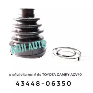 ยางกันฝุ่นหุ้มเพลาขับ ตัวใน Toyota Camry ACV 40